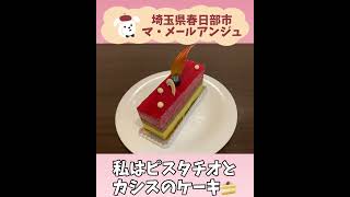 【マ・メールアンジュ】埼玉県春日部の天使のケーキ屋さん