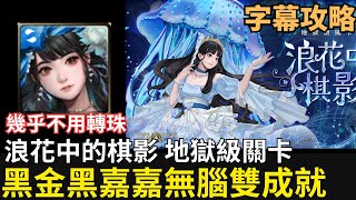 幾乎不用轉珠! | 浪花中的棋影 地獄級 | 黑金黑嘉嘉 無腦雙成就