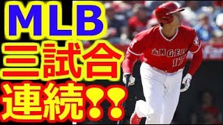 【ＭＬＢ 大谷翔平】【速報 三連発】3試合連続本塁打！第1打席でいきなり一発…