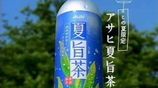 いいなCM　アサヒ飲料　夏旨茶