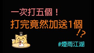 煙雨江湖：遇到神奇的BUG！！我不介意多來幾次！？