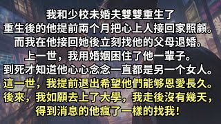 我和少校未婚夫重生了，他提前兩个月把心上人接回家照顧，而我第一時間找他父母退婚。前世，我用婚姻困住了他一輩子，到死才知道他愛的是別的女人。這次，我如願去上了大學，可得到消息的他瘋了一樣的找我！