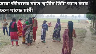 সারা জীবনের জন্য স্বামীর ভিটা ত্যাগ করে চলে গেলেন মামি 🙏🙏🙏