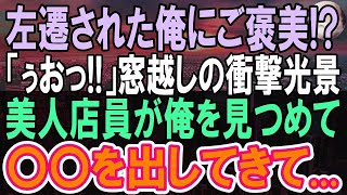 【感動する話】同僚に嵌められ地方のボロボロの工場に左遷された俺。アパート近くのレストランの窓から俺の目の前に衝撃の光景が   →俺「あ！」女性「え！？」【いい話】【朗読】