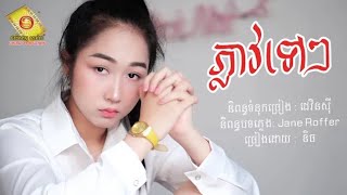 ភ្លាវទៅៗ - និច (Official Lyric VIDEO)