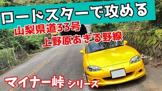 【車載動画】ココは何峠？山梨県のマイナー峠をマツダ NBロードスターで攻める（上野原あきる野線）