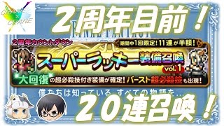 ［実況］【FFRK】#15 リリース2周年目前！スーパーラッキー装備召喚ガチャ×20連に挑戦！