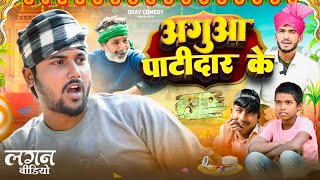 अगुआ पाटीदार के | Aguaa Patidar Ke | Ok Comedy #comedy