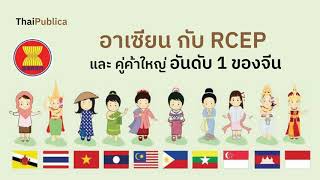 ASEAN Roundup EP17 อาเซียนกับ RCEP  และคู่ค้าใหญ่อันดับ 1 ของจีน