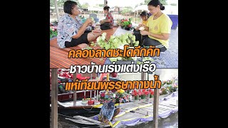 คลอดงลาดชะโดคึกคัก ชาวบ้านเร่งแต่งเรือแห่เทียนพรรษาทางน้ำ