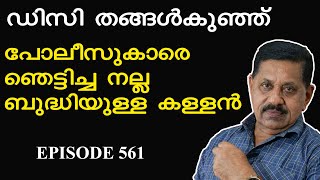 ഡിസി തങ്ങള്‍കുഞ്ഞ്   I  നല്ല ബുദ്ധിയുള്ള കള്ളന്‍   I  Retd. SP GEORGE JOSEPH   I   EPISODE 561