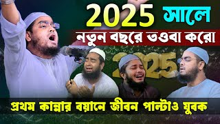 2025 সালের কান্নার নতুন ওয়াজ । হাফিজুর রহমান সিদ্দিকী ওয়াজ 2025 । Hafizur rahman siddiki 2025 । Waz