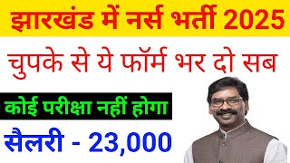 झारखंड स्टाफ नर्स भर्ती 2025| Jharkhand Nursing Vacancy 2025| Jharkhand Gnm Vacancy 2025|