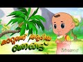 കാറ്റത്ത് ആടിയ തെങ്ങ്  | Latest Kids Cartoon Malayalam | Thengola Malayalam Kids TV