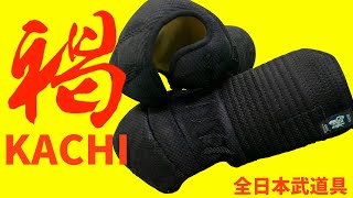 【AJP×LKD95】握りやすさ最優先！【褐】-KACHI-甲手発売！手作り製品 籠手　限定数量販売品！！藍染生地・鹿毛・ウルトラスウェード【全日本武道具】