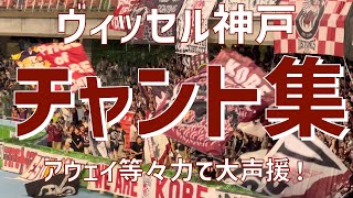 【等々力決戦！チャント集】ヴィッセル神戸（2023）等々力陸上競技場