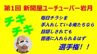 第1回 新聞屋ユーチューバー岩月　チキチキ　毎日チラシを手入れしている俺たちなら目隠しされても普通に入れられるはず選手権！！