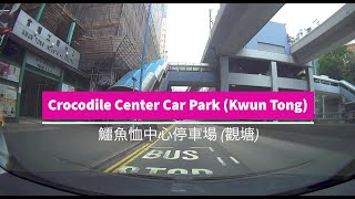 Crocodile Center Car Park (Kwun Tong) 鱷魚恤中心停車場 (觀塘)