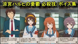 【このファン】 キョン(CV:杉田智和)、涼宮ハルヒ(CV:平野綾)、朝比奈みくる(CV:後藤邑子)、長門有希(CV:茅原実里)　必殺技/ボイス集/イラスト 【涼宮ハルヒの憂鬱 コラボ】