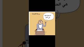 تطور الخطاب عند الكائن السياسي المغربي  #shantan_comic #شن_طن