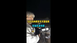 500以内便宜天文望远镜，实拍木星效果#天文望远镜 #木星 #探索宇宙