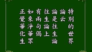 淨空老法師 阿彌陀經疏鈔演義 202 有聲書