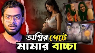 মন্দিরের পূজারী যখন ভাগ্নির সাথে মগ্ন || The shameful story of the uncle and niece 😲