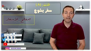 مفاتيح الأسفار - الحلقة (٨) سفر يشوع