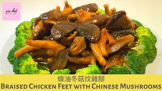 [Braised Chicken Feet with Chinese Mushrooms] 蠔油冬菇炆雞腳🍄🐓