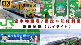 [4K60]【JR北海道/釧網本線/流氷物語号】奇跡の絶景「流氷」をバックに走る　網走⇔知床斜里 乗車ダイジェスト