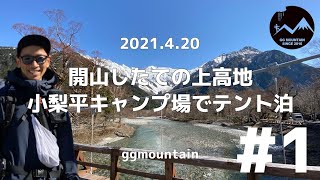 2021.4.20【開山したての上高地＃1】小梨平キャンプ場でソロテント泊 #GGMチャンネル 快適な #小梨平キャンプ場 #ggmチャンネル