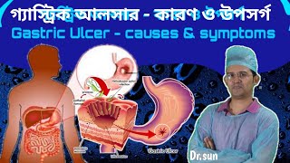 গ্যাস্ট্রিক আলসার - কারণ ও উপসর্গ || Gastric Ulcer - causes & symptoms || Dr.sun