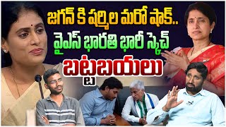 వైఎస్ భారతి భారీ స్కెచ్ బట్టబయలు| Analyst Katta Kartheek on YS Sharmila Counter to YS Jagan |AP News