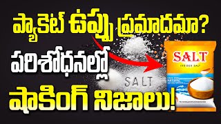 ప్యాకెట్ ఉప్పు ప్రమాదమా? పరిశోధనల్లో షాకింగ్ నిజాలు! Salt - Shocking facts in research