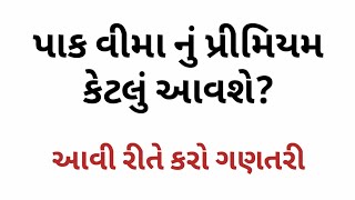 પાક વીમા નું પ્રીમિયમ કેટલું આવશે? આવી રીતે કરો ગણતરી