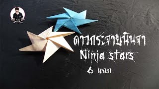 วิธีพับดาวกระจายนินจา 6 แฉก อาวุธลับนินจา Ninja stars