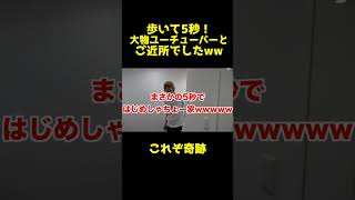 【ぷろたん】歩いて5秒！まさかの大物ユーチューバーさんとご近所になりました【切り抜き/大物ユーチューバー】