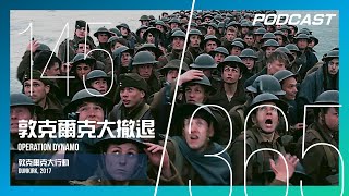 【H\u0026M 365 EP.145】敦克爾克大撤退 - 英國如何在十天內拯救40萬坐以待斃的大軍？ / 《敦克爾克大行動》Dunkirk, 2017 | PODCAST