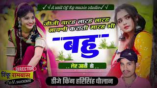 जीजी थारै लारह लारह लावणी कराती म्हारै भील देर आती तो !! Harisingh dholan new Meena Geet