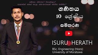 10 ශ්‍රේණිය - සමීකරණ / Recording 2