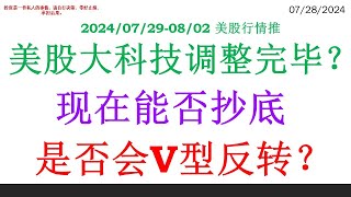 美股大科技调整完毕? 现在能否抄底，是否会V型反转？