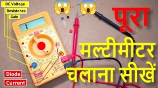 😱🤯🔥multimeter चलाना सीखें आसानी से।#trending #shorts #electronic #automobile #airconditioner#current