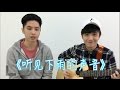 【Justin吴宗翰的翻唱】哥哥和我的Cover ＃01 听见下雨的声音