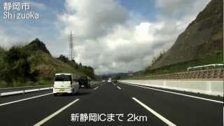 【車載動画】新東名 ③ 清水PA～静岡SA  Shin-Tomei