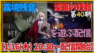 【#無期迷途】『深罠の残骸・第40期＆霧境残音・～Day3』を遊ぶ！【2025.01.16】