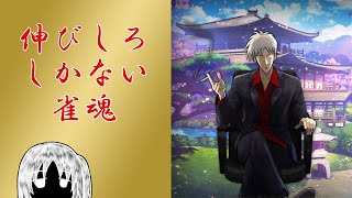 【雀魂】伸びしろしかない雀魂【誰でも参加OK】