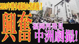 【中洲限定】劇撮！博多祇園山笠終了直後の中洲を映像探訪。TVでは撮影しない山笠終了直後の街と観光客の熱気をノーナレで紹介。2024年夏の早朝の中洲をご覧ください。#再発見　#再開発