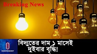 আবারও বাড়লো বিদ্যুতের দাম, কত বাড়লো?