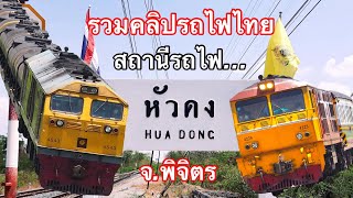 รวมคลิปรถไฟไทยสถานีหัวดง จ.พิจิตร ขบวน 636/112/633/111/102/402/8