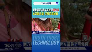 誰是兇手?新北瑞芳3歲女童被毆渾身傷 幼兒園自清.保母否認施暴 ｜TVBS新聞 @TVBSNEWS02